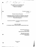 Розанова, Людмила Ивановна. Развитие рынка продовольственных товаров: На примере аграрно-продовольственного комплекса Республики Карелия: дис. кандидат экономических наук: 08.00.05 - Экономика и управление народным хозяйством: теория управления экономическими системами; макроэкономика; экономика, организация и управление предприятиями, отраслями, комплексами; управление инновациями; региональная экономика; логистика; экономика труда. Петрозаводск. 2000. 197 с.