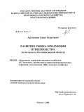 Арутюнян, Ашот Георгович. Развитие рынка продукции птицеводства: на материалах Калининградской области: дис. кандидат экономических наук: 08.00.05 - Экономика и управление народным хозяйством: теория управления экономическими системами; макроэкономика; экономика, организация и управление предприятиями, отраслями, комплексами; управление инновациями; региональная экономика; логистика; экономика труда. Москва. 2009. 168 с.