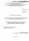 Юдина, Татьяна Анатольевна. Развитие рынка продукции свиноводства: на материалах Республики Мордовия: дис. кандидат наук: 08.00.05 - Экономика и управление народным хозяйством: теория управления экономическими системами; макроэкономика; экономика, организация и управление предприятиями, отраслями, комплексами; управление инновациями; региональная экономика; логистика; экономика труда. Москва. 2015. 165 с.