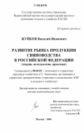 Жуйков, Василий Иванович. Развитие рынка продукции свиноводства в Российской Федерации: Теория, методология, практика: дис. доктор экономических наук: 08.00.05 - Экономика и управление народным хозяйством: теория управления экономическими системами; макроэкономика; экономика, организация и управление предприятиями, отраслями, комплексами; управление инновациями; региональная экономика; логистика; экономика труда. Москва. 2006. 303 с.