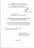 Аржанцев, Сергей Александрович. Развитие рынка продукции свиноводства: на материалах Белгородской области: дис. кандидат экономических наук: 08.00.05 - Экономика и управление народным хозяйством: теория управления экономическими системами; макроэкономика; экономика, организация и управление предприятиями, отраслями, комплексами; управление инновациями; региональная экономика; логистика; экономика труда. Москва. 2012. 179 с.