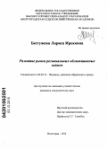 Бестужева, Лариса Ирековна. Развитие рынка региональных облигационных займов: дис. кандидат экономических наук: 08.00.10 - Финансы, денежное обращение и кредит. Волгоград. 2010. 195 с.