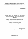 Овсянников, Денис Анатольевич. Развитие рынка рекрутинговых услуг в условиях глобализационных процессов в российской экономике: дис. кандидат экономических наук: 08.00.05 - Экономика и управление народным хозяйством: теория управления экономическими системами; макроэкономика; экономика, организация и управление предприятиями, отраслями, комплексами; управление инновациями; региональная экономика; логистика; экономика труда. Санкт-Петербург. 2013. 141 с.