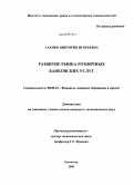 Саенко, Виктория Игорьевна. Развитие рынка розничных банковских услуг: дис. кандидат экономических наук: 08.00.10 - Финансы, денежное обращение и кредит. Краснодар. 2008. 214 с.