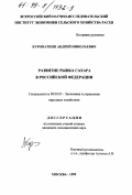 Куропаткин, Андрей Николаевич. Развитие рынка сахара в Российской Федерации: дис. кандидат экономических наук: 08.00.05 - Экономика и управление народным хозяйством: теория управления экономическими системами; макроэкономика; экономика, организация и управление предприятиями, отраслями, комплексами; управление инновациями; региональная экономика; логистика; экономика труда. Москва. 1999. 143 с.