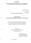 Гудожникова, Елена Владимировна. Развитие рынка сельскохозяйственной продукции в системе АПК: дис. кандидат экономических наук: 08.00.05 - Экономика и управление народным хозяйством: теория управления экономическими системами; макроэкономика; экономика, организация и управление предприятиями, отраслями, комплексами; управление инновациями; региональная экономика; логистика; экономика труда. Саранск. 2006. 215 с.