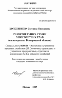 Колесникова, Светлана Николаевна. Развитие рынка семян многолетних трав: на материалах Белгородской области: дис. кандидат экономических наук: 08.00.05 - Экономика и управление народным хозяйством: теория управления экономическими системами; макроэкономика; экономика, организация и управление предприятиями, отраслями, комплексами; управление инновациями; региональная экономика; логистика; экономика труда. Москва. 2007. 150 с.