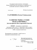 Галушкина, Елена Геннадьевна. Развитие рынка семян подсолнечника: на материалах Волгоградской области: дис. кандидат экономических наук: 08.00.05 - Экономика и управление народным хозяйством: теория управления экономическими системами; макроэкономика; экономика, организация и управление предприятиями, отраслями, комплексами; управление инновациями; региональная экономика; логистика; экономика труда. Москва. 2010. 140 с.