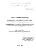 Хамроев Фузайли Махмадалиевич. Развитие рынка транспортных услуг в условиях рыночной экономики: теория, методология, практика (на материалах Республики Таджикистан): дис. доктор наук: 08.00.05 - Экономика и управление народным хозяйством: теория управления экономическими системами; макроэкономика; экономика, организация и управление предприятиями, отраслями, комплексами; управление инновациями; региональная экономика; логистика; экономика труда. Таджикский государственный университет коммерции. 2019. 317 с.