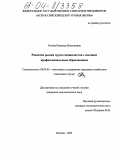 Титова, Надежда Николаевна. Развитие рынка труда специалистов с высшим профессиональным образованием: дис. кандидат экономических наук: 08.00.05 - Экономика и управление народным хозяйством: теория управления экономическими системами; макроэкономика; экономика, организация и управление предприятиями, отраслями, комплексами; управление инновациями; региональная экономика; логистика; экономика труда. Москва. 2004. 164 с.