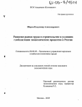 Шаров, Владимир Александрович. Развитие рынка труда в строительстве в условиях глобализации экономических процессов в России: дис. кандидат экономических наук: 08.00.05 - Экономика и управление народным хозяйством: теория управления экономическими системами; макроэкономика; экономика, организация и управление предприятиями, отраслями, комплексами; управление инновациями; региональная экономика; логистика; экономика труда. Москва. 2005. 183 с.