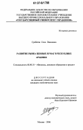 Сумбатян, Сона Левоновна. Развитие рынка ценных бумаг в Республике Армения: дис. кандидат экономических наук: 08.00.10 - Финансы, денежное обращение и кредит. Москва. 2006. 154 с.