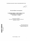 Пяткина, Ирина Александровна. Развитие рынка туристских услуг современного мегаполиса: на примере г. Самара: дис. кандидат экономических наук: 08.00.05 - Экономика и управление народным хозяйством: теория управления экономическими системами; макроэкономика; экономика, организация и управление предприятиями, отраслями, комплексами; управление инновациями; региональная экономика; логистика; экономика труда. Санкт-Петербург. 2010. 221 с.