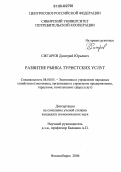 Сигарев, Дмитрий Юрьевич. Развитие рынка туристских услуг: дис. кандидат экономических наук: 08.00.05 - Экономика и управление народным хозяйством: теория управления экономическими системами; макроэкономика; экономика, организация и управление предприятиями, отраслями, комплексами; управление инновациями; региональная экономика; логистика; экономика труда. Новосибирск. 2006. 180 с.