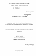 Дурандина, Ольга Аркадьевна. Развитие рынка услуг в системе социального маркетинга на уровне муниципальных образований: дис. кандидат экономических наук: 08.00.05 - Экономика и управление народным хозяйством: теория управления экономическими системами; макроэкономика; экономика, организация и управление предприятиями, отраслями, комплексами; управление инновациями; региональная экономика; логистика; экономика труда. Екатеринбург. 2007. 212 с.