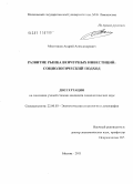 Местников, Андрей Александрович. Развитие рынка венчурных инвестиций: социологический подход: дис. кандидат социологических наук: 22.00.03 - Экономическая социология и демография. Москва. 2011. 130 с.