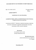 Пыжикова, Наталья Ивановна. Развитие рынка зерна и зернопродуктов региона: теория, методология, практика: дис. доктор экономических наук: 08.00.05 - Экономика и управление народным хозяйством: теория управления экономическими системами; макроэкономика; экономика, организация и управление предприятиями, отраслями, комплексами; управление инновациями; региональная экономика; логистика; экономика труда. Новосибирск. 2010. 279 с.