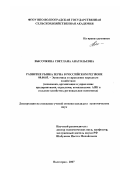 Высочкина, Светлана Анатольевна. Развитие рынка зерна в российском регионе: дис. кандидат экономических наук: 08.00.05 - Экономика и управление народным хозяйством: теория управления экономическими системами; макроэкономика; экономика, организация и управление предприятиями, отраслями, комплексами; управление инновациями; региональная экономика; логистика; экономика труда. Волгоград. 2007. 194 с.