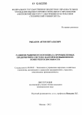 Рыбаков, Антон Витальевич. Развитие рыночного потенциала промышленных предприятий в системе факторов повышения их конкурентоспособности: дис. кандидат экономических наук: 08.00.05 - Экономика и управление народным хозяйством: теория управления экономическими системами; макроэкономика; экономика, организация и управление предприятиями, отраслями, комплексами; управление инновациями; региональная экономика; логистика; экономика труда. Москва. 2012. 189 с.