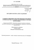 Беседин, Максим Александрович. Развитие рыночных методов ценообразования в строительстве на основе укрупненных сметных нормативов: дис. кандидат экономических наук: 08.00.05 - Экономика и управление народным хозяйством: теория управления экономическими системами; макроэкономика; экономика, организация и управление предприятиями, отраслями, комплексами; управление инновациями; региональная экономика; логистика; экономика труда. Нижний Новгород. 2012. 143 с.