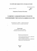 Андропова, Людмила Олеговна. Развитие самоконтроля в структуре Я-концепции учителя начальных классов: дис. кандидат психологических наук: 19.00.01 - Общая психология, психология личности, история психологии. Москва. 2009. 249 с.