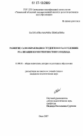 Баликаева, Марина Бембаевна. Развитие самообразования студентов вуза в условиях реализации компетентностного подхода: дис. кандидат педагогических наук: 13.00.01 - Общая педагогика, история педагогики и образования. Омск. 2007. 208 с.