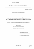 Филофеев, Олег Александрович. Развитие самообразовательной деятельности курсантов военных высших учебных заведений: дис. кандидат наук: 13.00.08 - Теория и методика профессионального образования. Москва. 2012. 183 с.