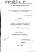 Шутенко, Елена Николаевна. Развитие самосознания личности подростка в процессе психодрамы: дис. кандидат психологических наук: 19.00.11 - Психология личности. Москва. 1999. 172 с.