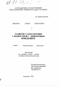 Швецова, Наиля Ильдусовна. Развитие самосознания у подростков с девиантным поведением: дис. кандидат психологических наук: 19.00.07 - Педагогическая психология. Астрахань. 2000. 190 с.