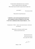 Митрохина, Светлана Васильевна. Развитие самостоятельной деятельности обучающихся при изучении математики в системе "общеобразовательная школа - вуз": дис. доктор педагогических наук: 13.00.02 - Теория и методика обучения и воспитания (по областям и уровням образования). Москва. 2009. 378 с.