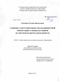 Романова, Татьяна Васильевна. Развитие самостоятельности как ценностной ориентации старшеклассников на образовательную деятельность: дис. кандидат педагогических наук: 13.00.01 - Общая педагогика, история педагогики и образования. Ижевск. 2011. 221 с.