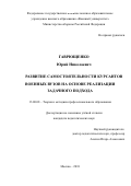 Гаврющенко Юрий Николаевич. Развитие самостоятельности курсантов военных вузов на основе реализации задачного подхода: дис. кандидат наук: 13.00.08 - Теория и методика профессионального образования. ФГКВОУ ВО «Военный университет» Министерства обороны Российской Федерации. 2019. 203 с.