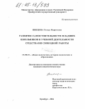 Швецова, Резеда Фаритовна. Развитие самостоятельности младших школьников в учебной деятельности средствами свободной работы: дис. кандидат педагогических наук: 13.00.01 - Общая педагогика, история педагогики и образования. Оренбург. 2004. 182 с.