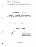 Вихорева, Ольга Александровна. Развитие самостоятельности старших подростков в процессе исследовательской деятельности: дис. кандидат педагогических наук: 13.00.02 - Теория и методика обучения и воспитания (по областям и уровням образования). Челябинск. 2003. 163 с.