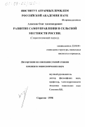 Алексеев, Олег Александрович. Развитие самоуправления в сельской местности России: Социологический подход: дис. кандидат социологических наук: 22.00.04 - Социальная структура, социальные институты и процессы. Саратов. 1998. 125 с.