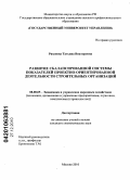 Рязанова, Татьяна Викторовна. Развитие сбалансированной системы показателей проектно-ориентированной деятельности строительных организаций: дис. кандидат экономических наук: 08.00.05 - Экономика и управление народным хозяйством: теория управления экономическими системами; макроэкономика; экономика, организация и управление предприятиями, отраслями, комплексами; управление инновациями; региональная экономика; логистика; экономика труда. Москва. 2010. 154 с.