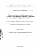 Рознина, Нина Владимировна. Развитие сельских подсобных производств в условиях формирования рыночных отношений: на материалах Курганской области: дис. кандидат экономических наук: 08.00.05 - Экономика и управление народным хозяйством: теория управления экономическими системами; макроэкономика; экономика, организация и управление предприятиями, отраслями, комплексами; управление инновациями; региональная экономика; логистика; экономика труда. Курган. 2010. 220 с.