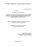 Охотников, Константин Юрьевич. Развитие сельских территорий как фактор снижения межрегиональной дифференциации национального экономического пространства: дис. кандидат экономических наук: 08.00.05 - Экономика и управление народным хозяйством: теория управления экономическими системами; макроэкономика; экономика, организация и управление предприятиями, отраслями, комплексами; управление инновациями; региональная экономика; логистика; экономика труда. Йошкар-Ола. 2009. 195 с.