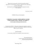 Юрзина Татьяна Александровна. Развитие сельских территорий на основе социальной ответственности бизнеса (на материалах Кемеровской области): дис. кандидат наук: 08.00.05 - Экономика и управление народным хозяйством: теория управления экономическими системами; макроэкономика; экономика, организация и управление предприятиями, отраслями, комплексами; управление инновациями; региональная экономика; логистика; экономика труда. ФГБУН Сибирский федеральный научный центр агробиотехнологий Российской академии наук. 2020. 195 с.