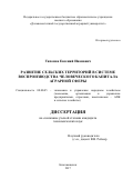 Тихонов, Евгений Иванович. Развитие сельских территорий в системе воспроизводства человеческого капитала аграрной сферы: дис. кандидат наук: 08.00.05 - Экономика и управление народным хозяйством: теория управления экономическими системами; макроэкономика; экономика, организация и управление предприятиями, отраслями, комплексами; управление инновациями; региональная экономика; логистика; экономика труда. Благовещенск. 2017. 170 с.