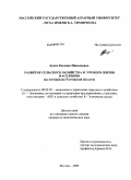 Будко, Евгения Николаевна. Развитие сельского хозяйства и уровень жизни населения: на материалах Ростовской области: дис. кандидат экономических наук: 08.00.05 - Экономика и управление народным хозяйством: теория управления экономическими системами; макроэкономика; экономика, организация и управление предприятиями, отраслями, комплексами; управление инновациями; региональная экономика; логистика; экономика труда. Москва. 2009. 235 с.