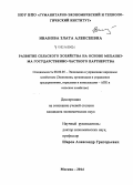 Иванова, Злата Алексеевна. Развитие сельского хозяйства на основе механизма государственно-частного партнерства: дис. кандидат наук: 08.00.05 - Экономика и управление народным хозяйством: теория управления экономическими системами; макроэкономика; экономика, организация и управление предприятиями, отраслями, комплексами; управление инновациями; региональная экономика; логистика; экономика труда. Москва. 2014. 141 с.