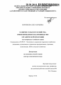 Воронкова, Ольга Юрьевна. Развитие сельского хозяйства, ориентированного на производство органической продукции: на материалах Алтайского края: дис. кандидат наук: 08.00.05 - Экономика и управление народным хозяйством: теория управления экономическими системами; макроэкономика; экономика, организация и управление предприятиями, отраслями, комплексами; управление инновациями; региональная экономика; логистика; экономика труда. Барнаул. 2014. 288 с.