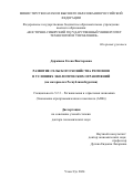 Доржиева Елена Викторовна. Развитие сельского хозяйства регионов в условиях экологических ограничений (на материалах Республики Бурятия): дис. доктор наук: 00.00.00 - Другие cпециальности. ФГБОУ ВО «Новосибирский государственный аграрный университет». 2024. 250 с.