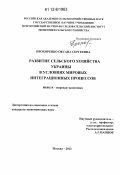 Прохоренко, Оксана Сергеевна. Развитие сельского хозяйства Украины в условиях мировых интеграционных процессов: дис. кандидат экономических наук: 08.00.14 - Мировая экономика. Москва. 2012. 168 с.