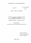 Дедеева, Светлана Александровна. Развитие сельского хозяйства в России в период 1945-2006 гг.: на материалах Оренбургской области: дис. кандидат экономических наук: 08.00.01 - Экономическая теория. Оренбург. 2008. 201 с.