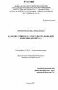 Протопопова, Инна Николаевна. Развитие сельского строительства в Нижнем Поволжье: 1965-1975 гг.: дис. кандидат исторических наук: 07.00.02 - Отечественная история. Саратов. 2007. 184 с.