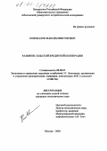 Коновалов, Максим Викторович. Развитие сельской кредитной кооперации: дис. кандидат экономических наук: 08.00.05 - Экономика и управление народным хозяйством: теория управления экономическими системами; макроэкономика; экономика, организация и управление предприятиями, отраслями, комплексами; управление инновациями; региональная экономика; логистика; экономика труда. Москва. 2004. 160 с.