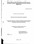 Володькина, Ольга Анатольевна. Развитие сельской кредитной кооперации: дис. кандидат экономических наук: 08.00.05 - Экономика и управление народным хозяйством: теория управления экономическими системами; макроэкономика; экономика, организация и управление предприятиями, отраслями, комплексами; управление инновациями; региональная экономика; логистика; экономика труда. Москва. 2001. 240 с.