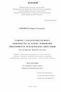 Проняева, Марина Евгеньевна. Развитие сельскохозяйственного производства на основе повышения эффективности использования инвестиций: на примере Курской области: дис. кандидат экономических наук: 08.00.05 - Экономика и управление народным хозяйством: теория управления экономическими системами; макроэкономика; экономика, организация и управление предприятиями, отраслями, комплексами; управление инновациями; региональная экономика; логистика; экономика труда. Курск. 2006. 185 с.